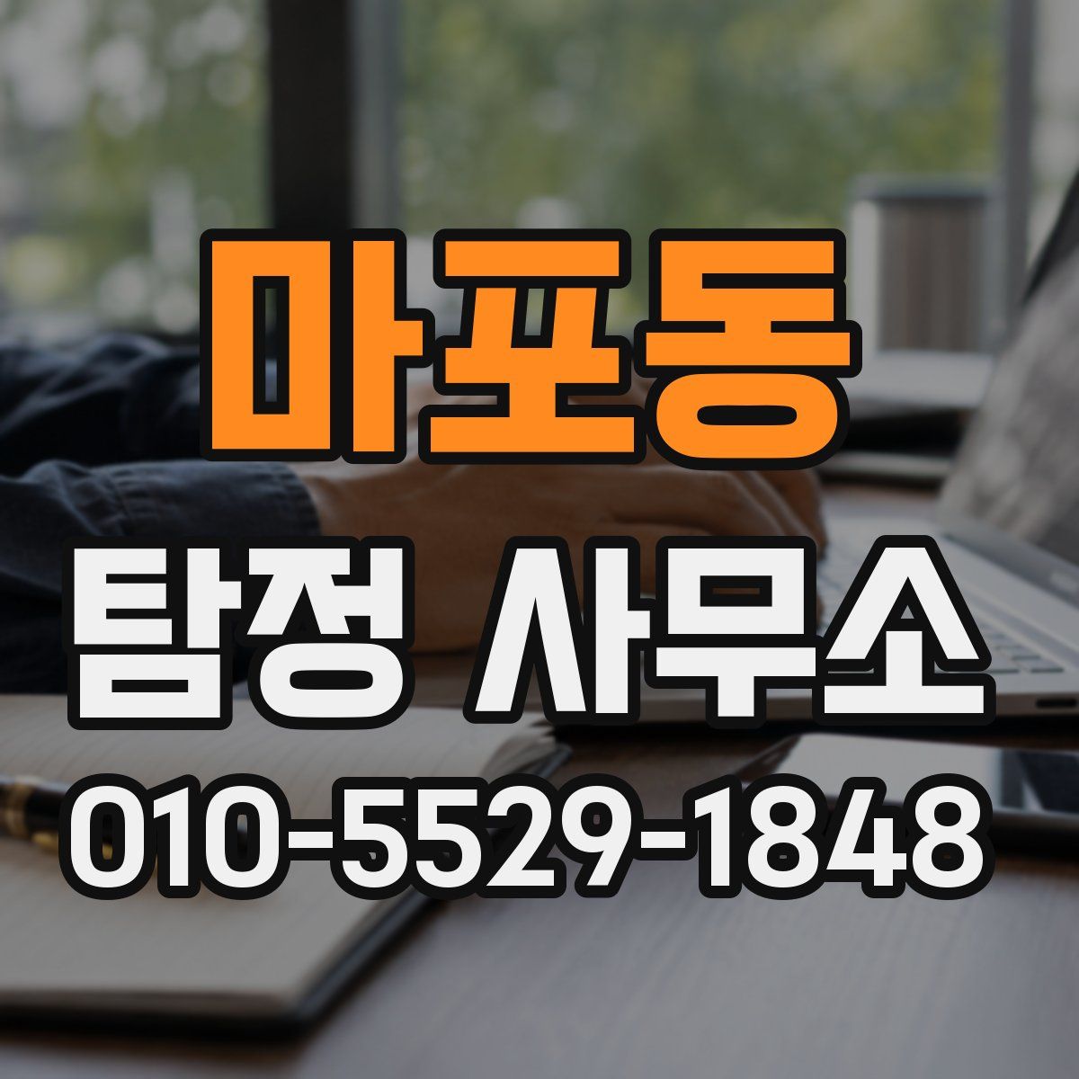 마포동 탐정 사무소