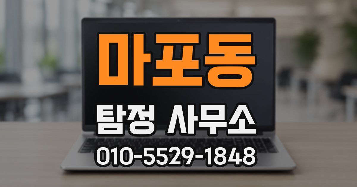 마포동 탐정 사무소