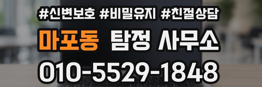 마포동 탐정 사무소