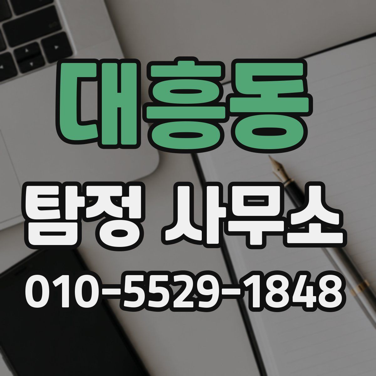 대흥동 탐정 사무소