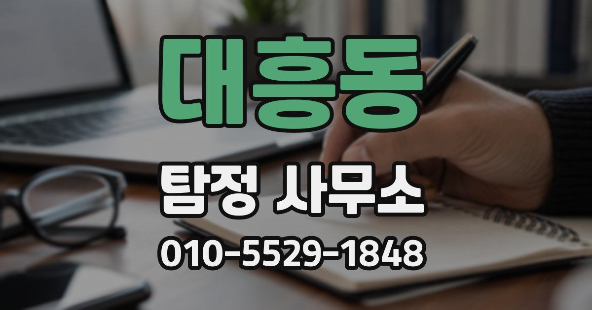 대흥동 탐정 사무소
