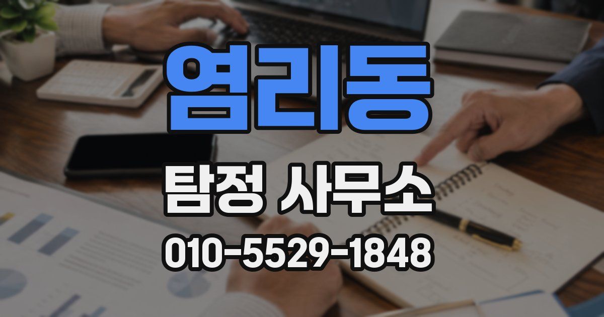 염리동 탐정 사무소