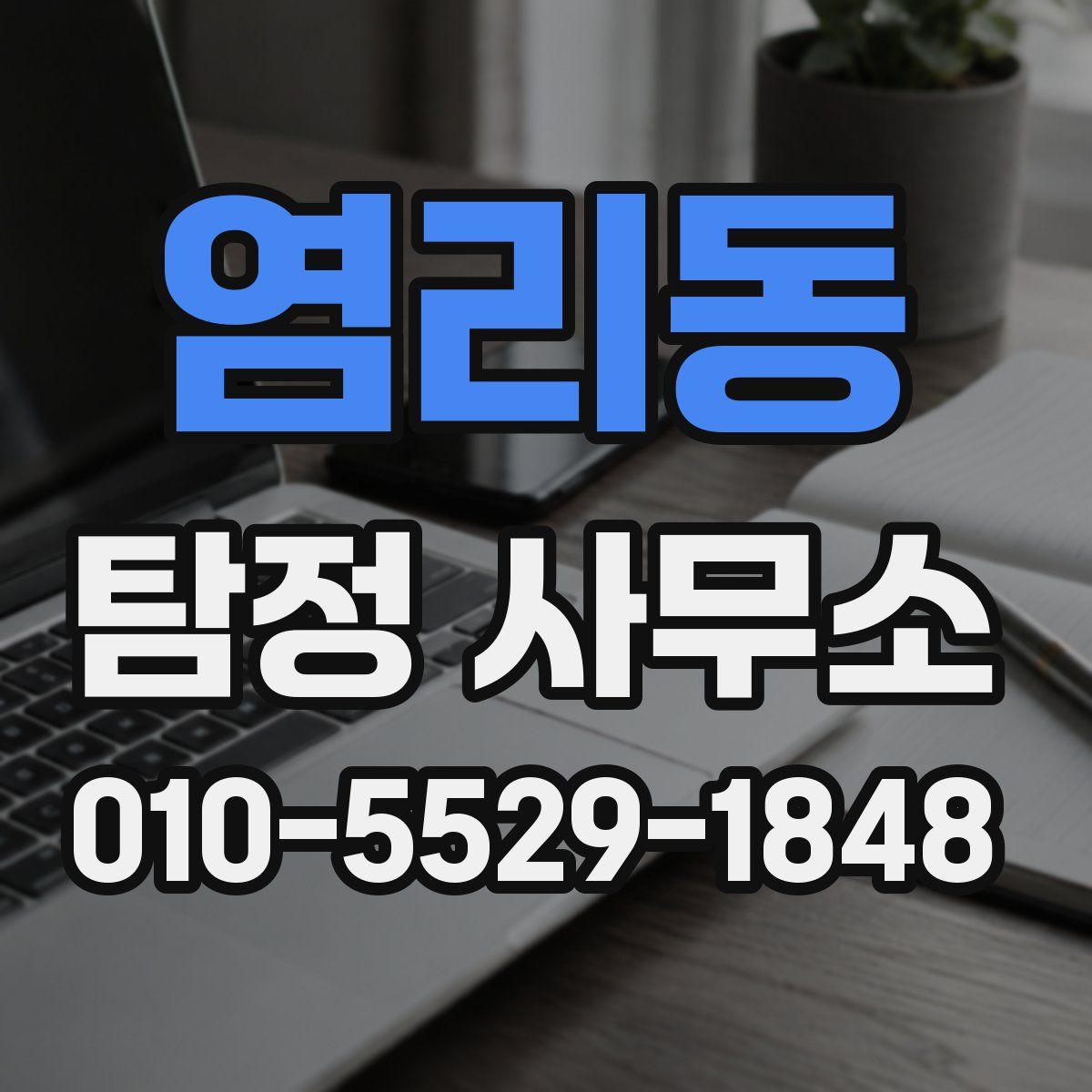 염리동 탐정 사무소