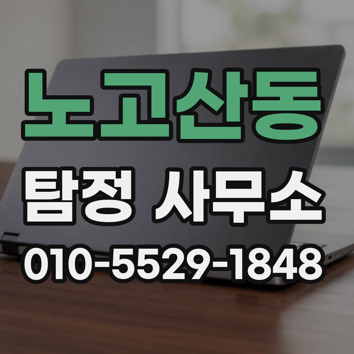 노고산동 탐정 사무소