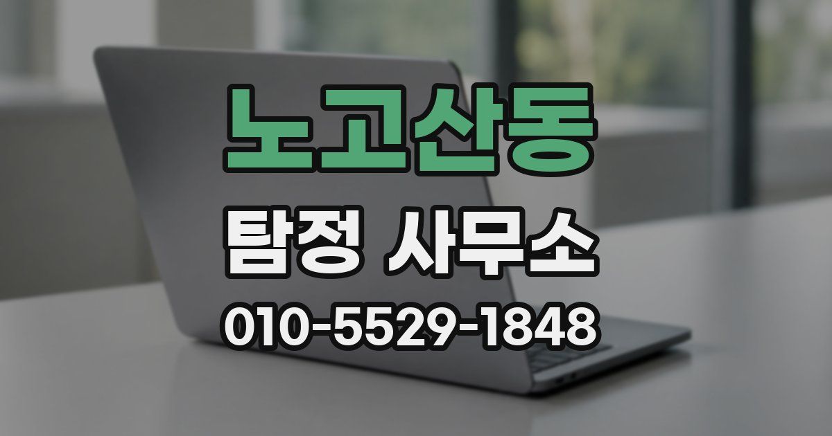 노고산동 탐정 사무소