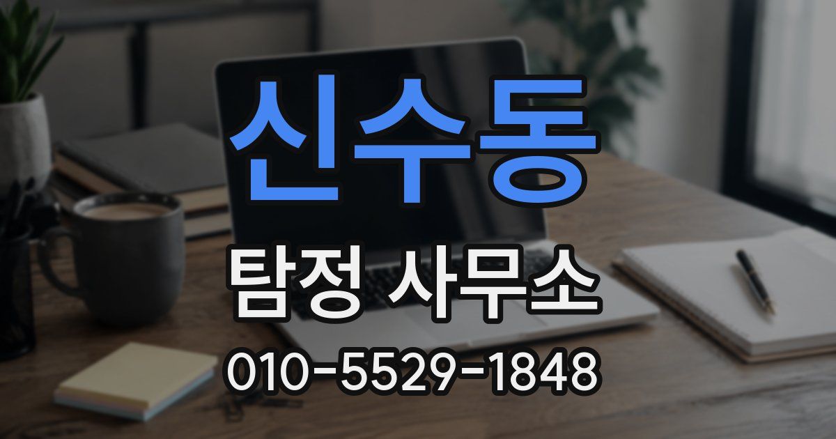 신수동 탐정 사무소