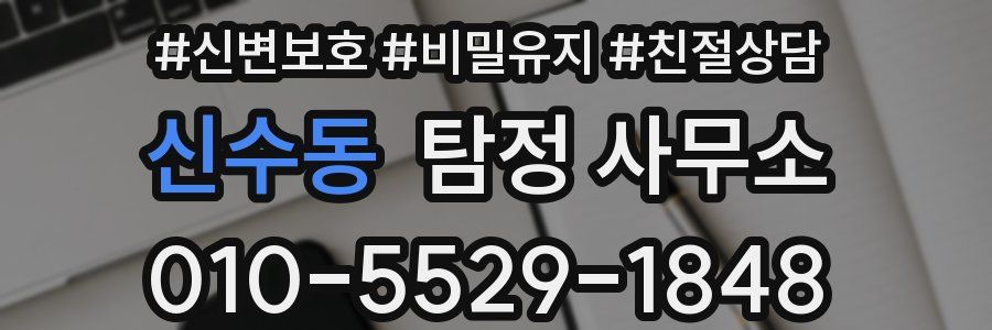 신수동 탐정 사무소