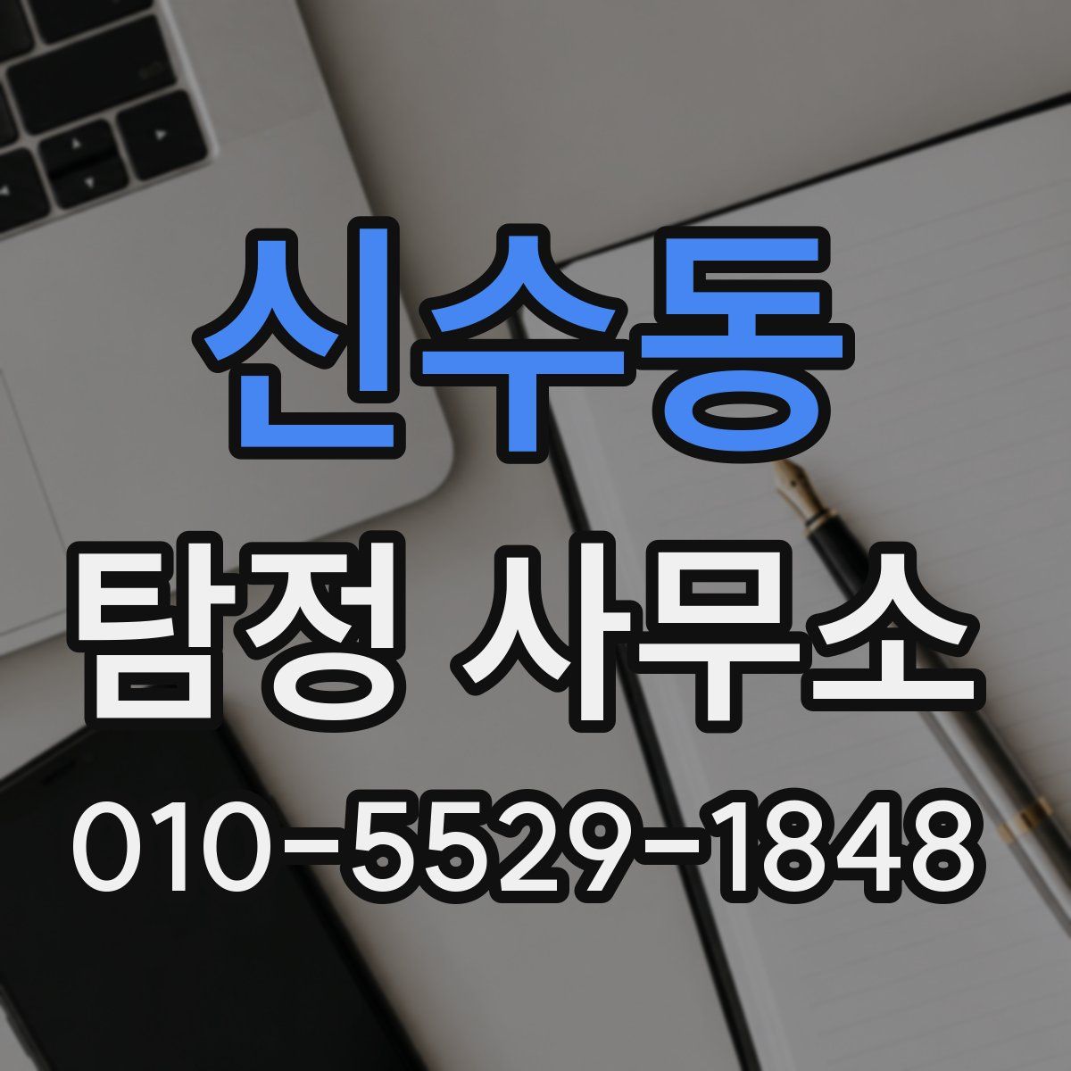 신수동 탐정 사무소