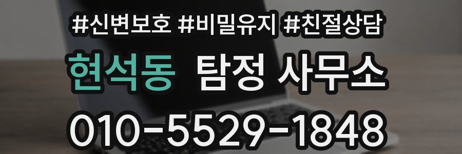 현석동 탐정 사무소