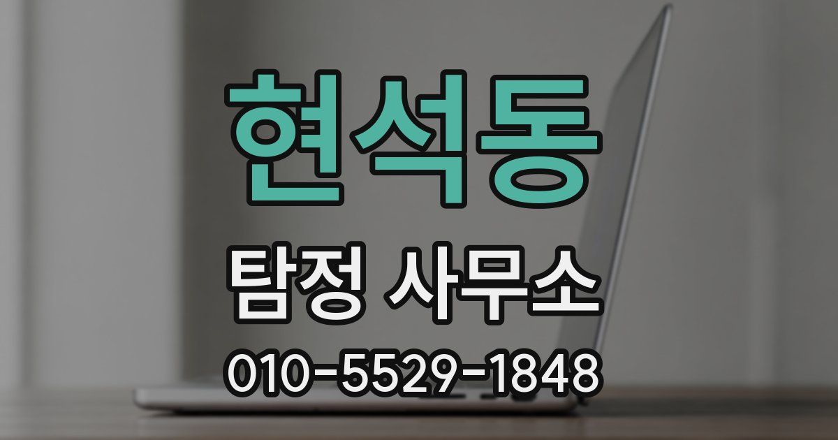 현석동 탐정 사무소