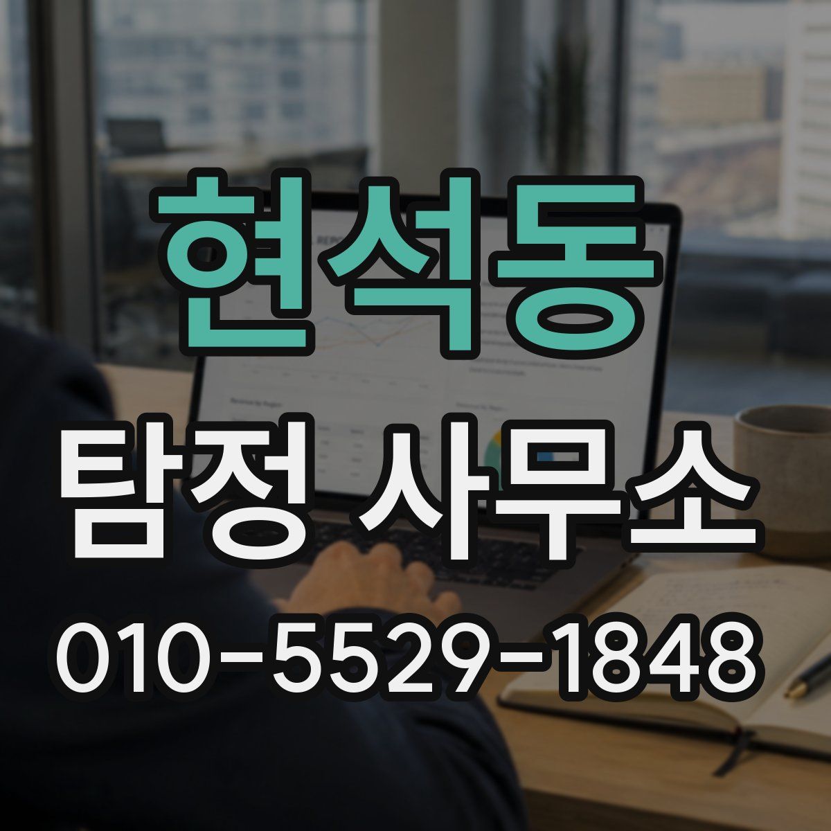 현석동 탐정 사무소