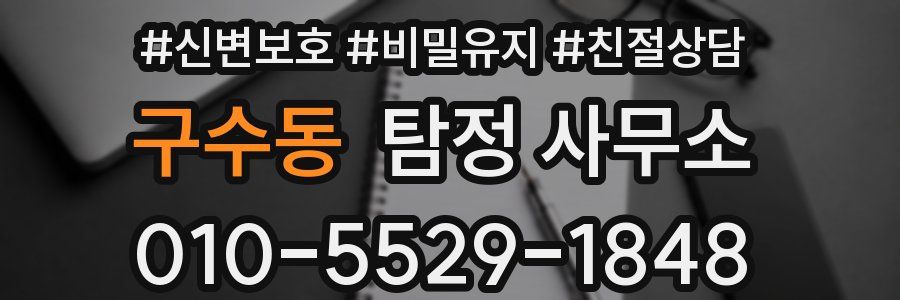 구수동 탐정 사무소