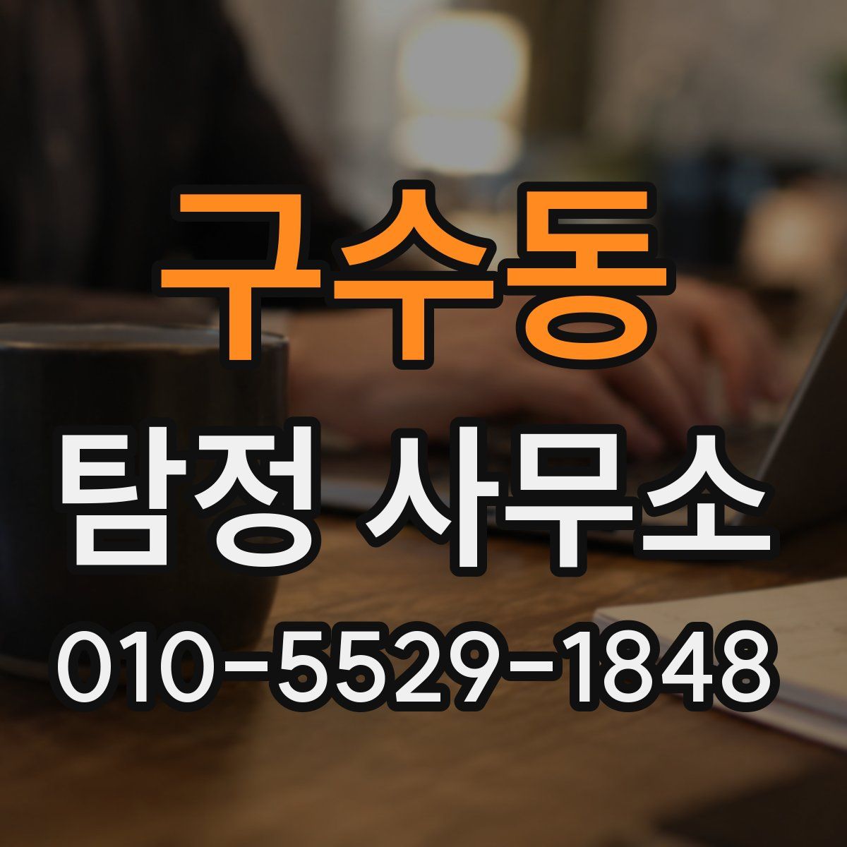 구수동 탐정 사무소