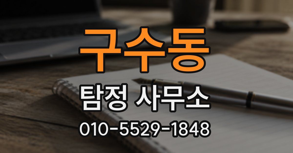 구수동 탐정 사무소