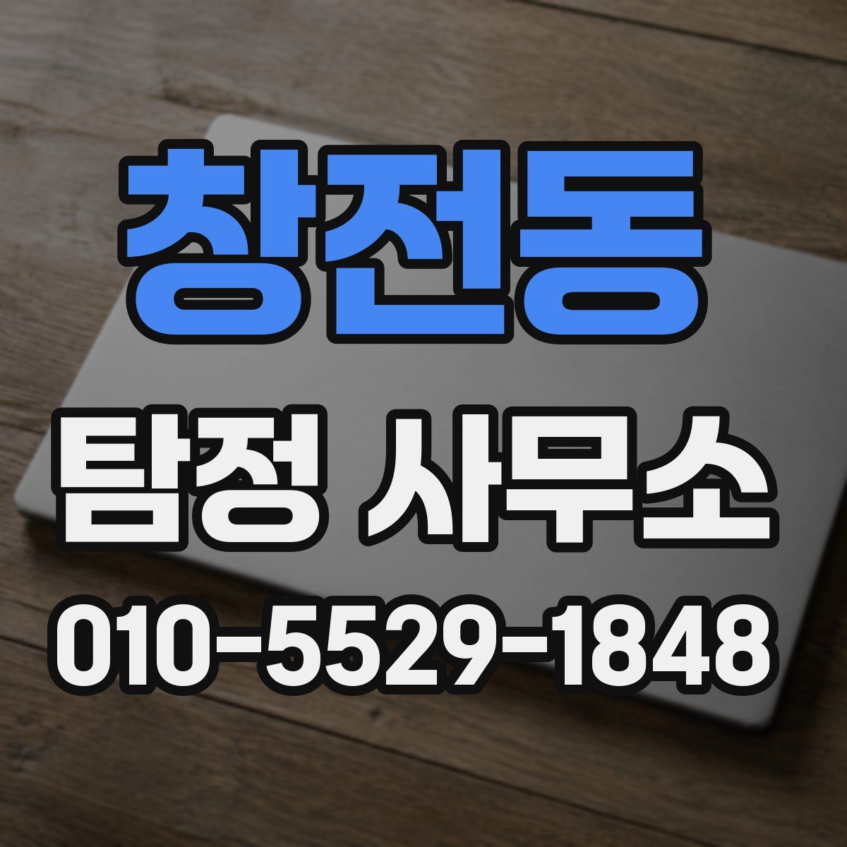 창전동 탐정 사무소