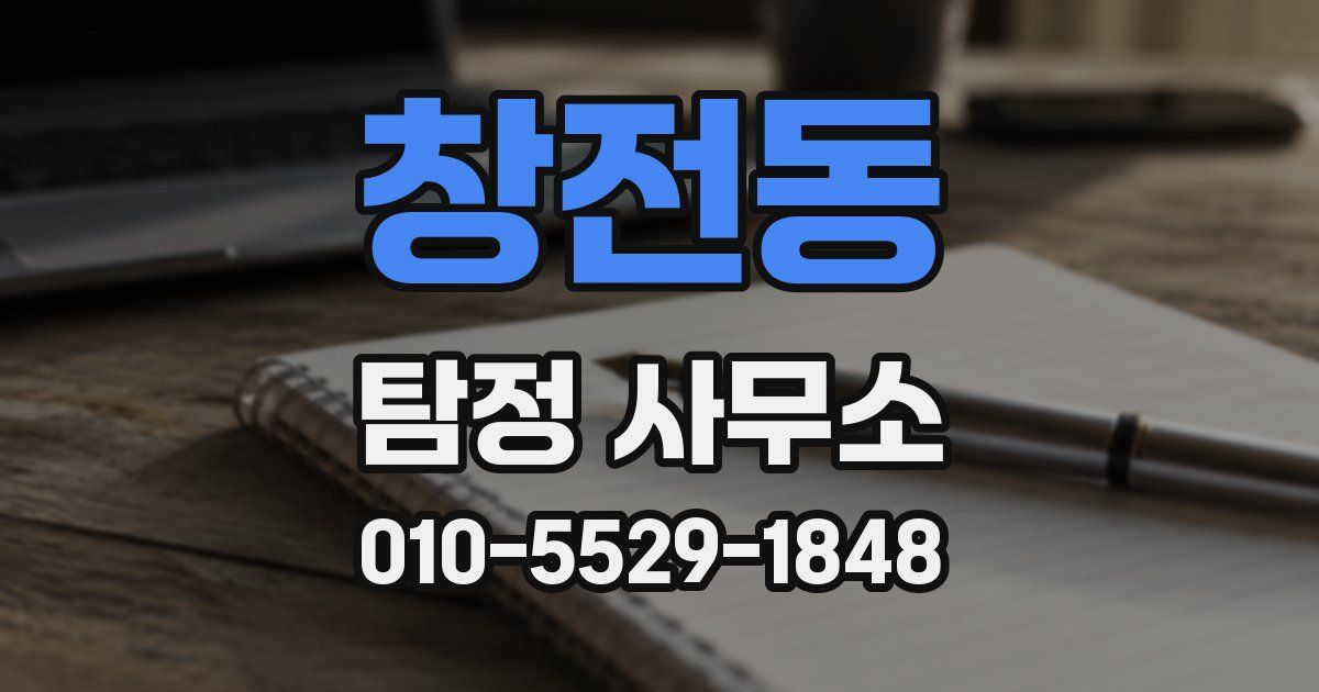 창전동 탐정 사무소