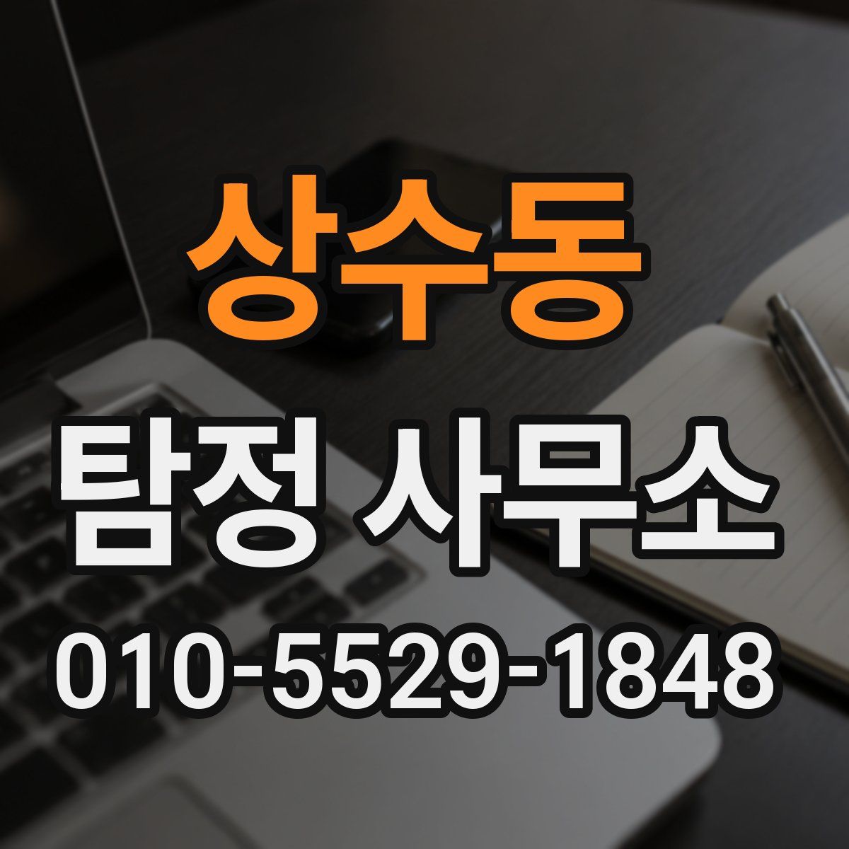 상수동 탐정 사무소