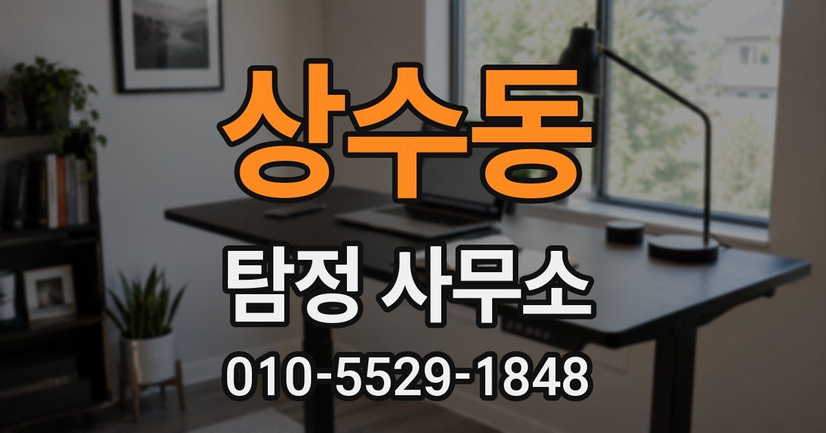 상수동 탐정 사무소
