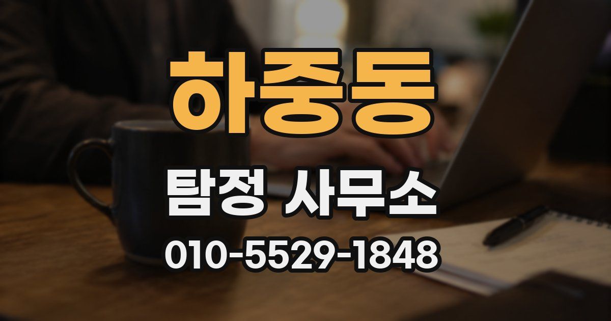 하중동 탐정 사무소