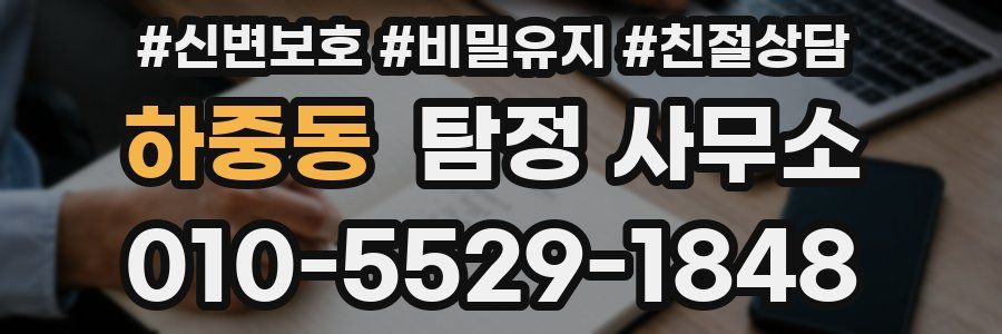 하중동 탐정 사무소