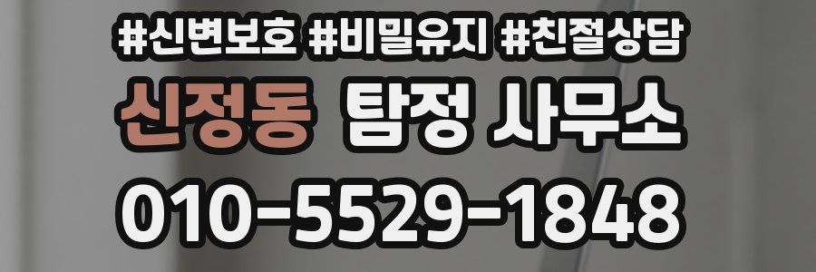 신정동 탐정 사무소