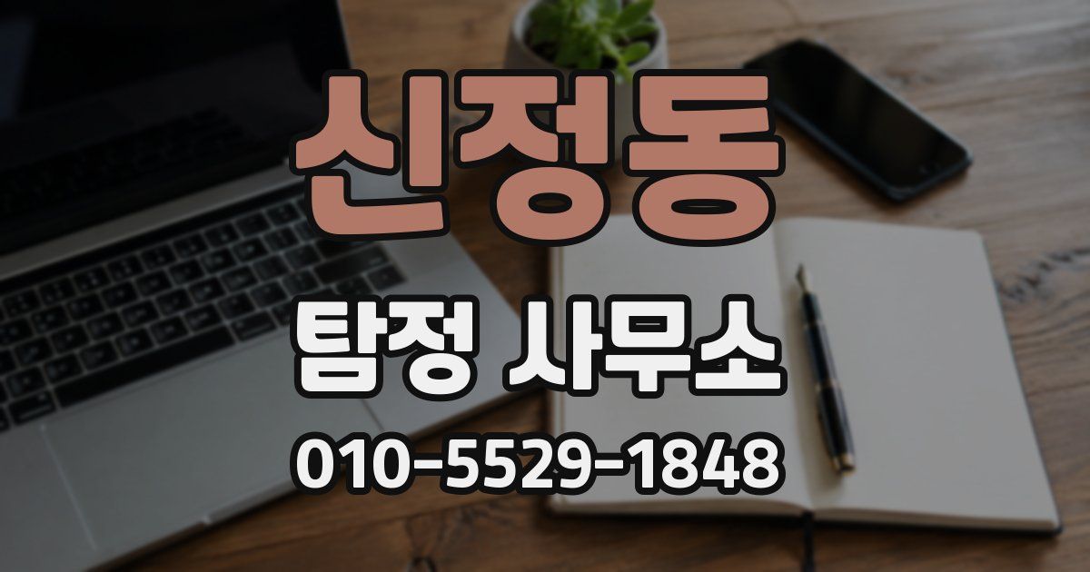 신정동 탐정 사무소