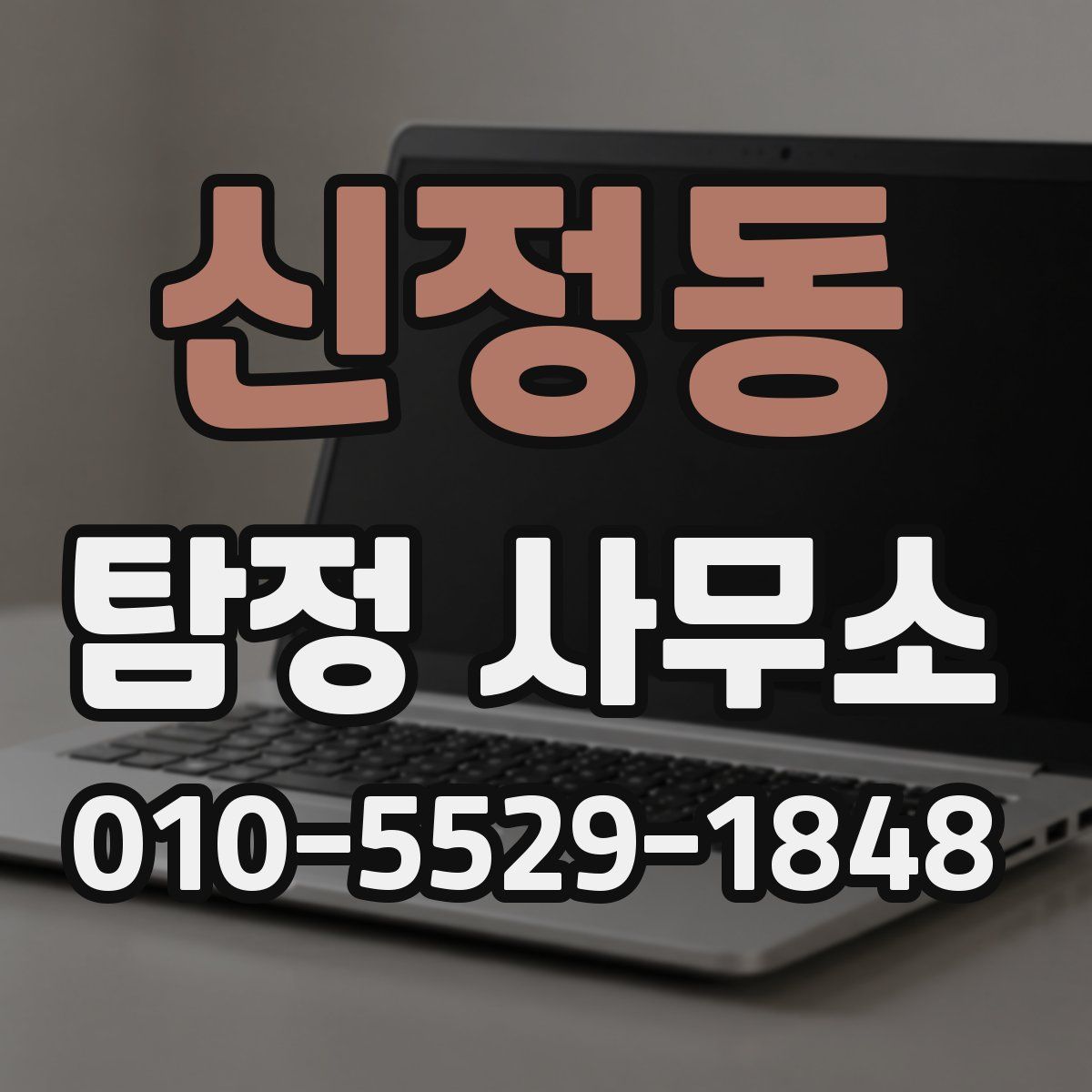 신정동 탐정 사무소