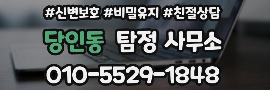 당인동 탐정 사무소