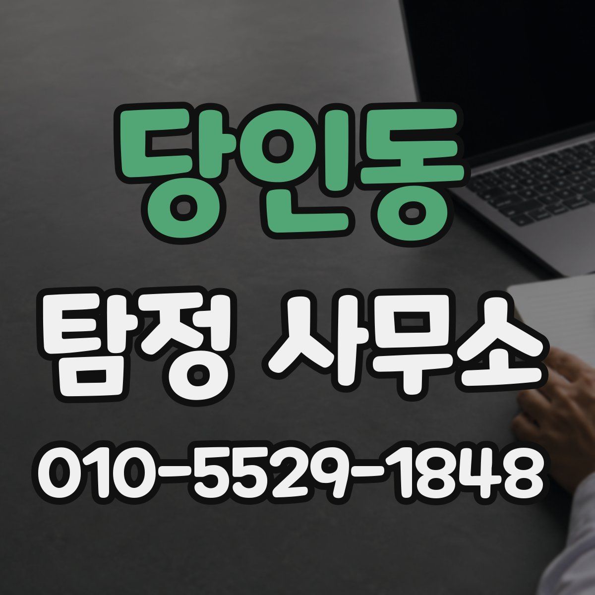 당인동 탐정 사무소
