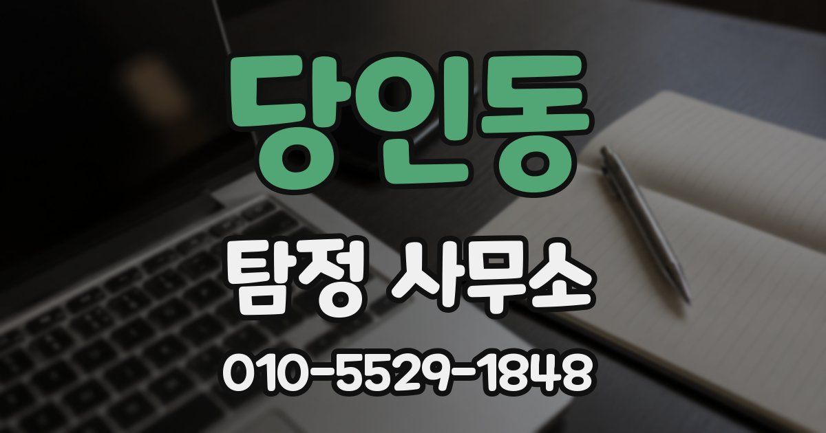 당인동 탐정 사무소