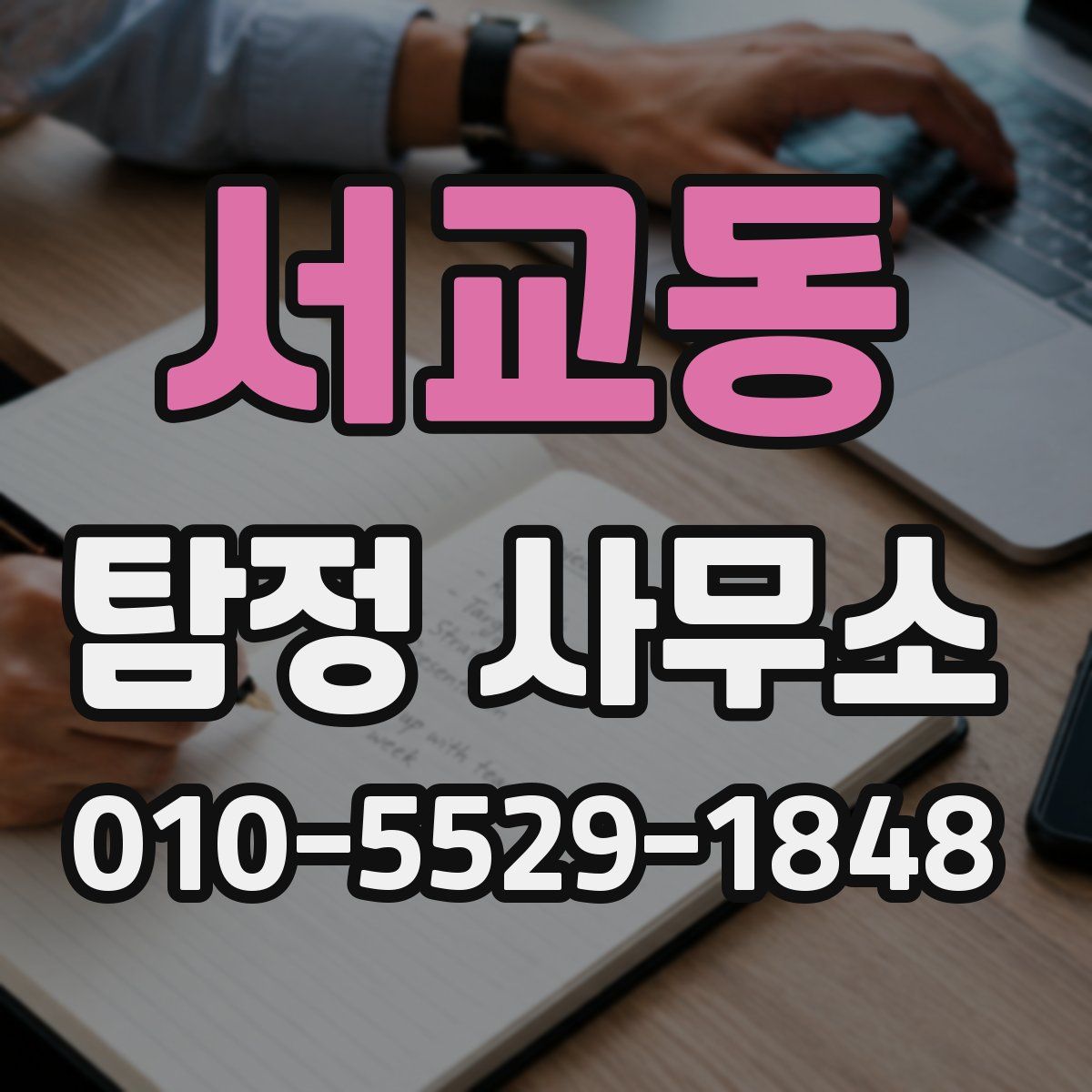 서교동 탐정 사무소