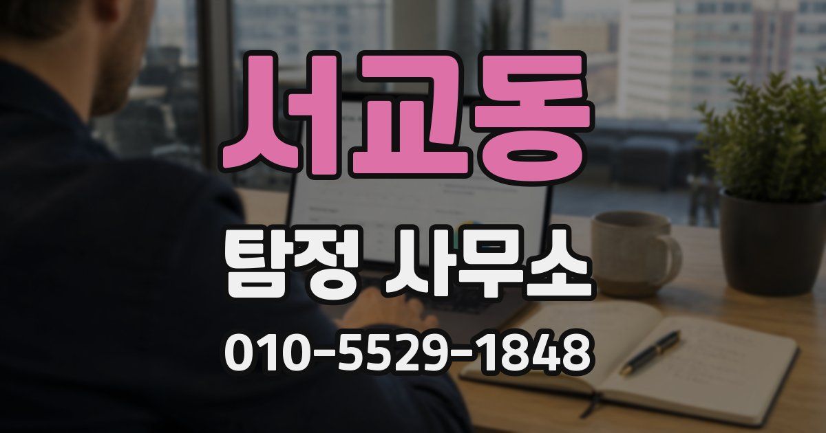 서교동 탐정 사무소