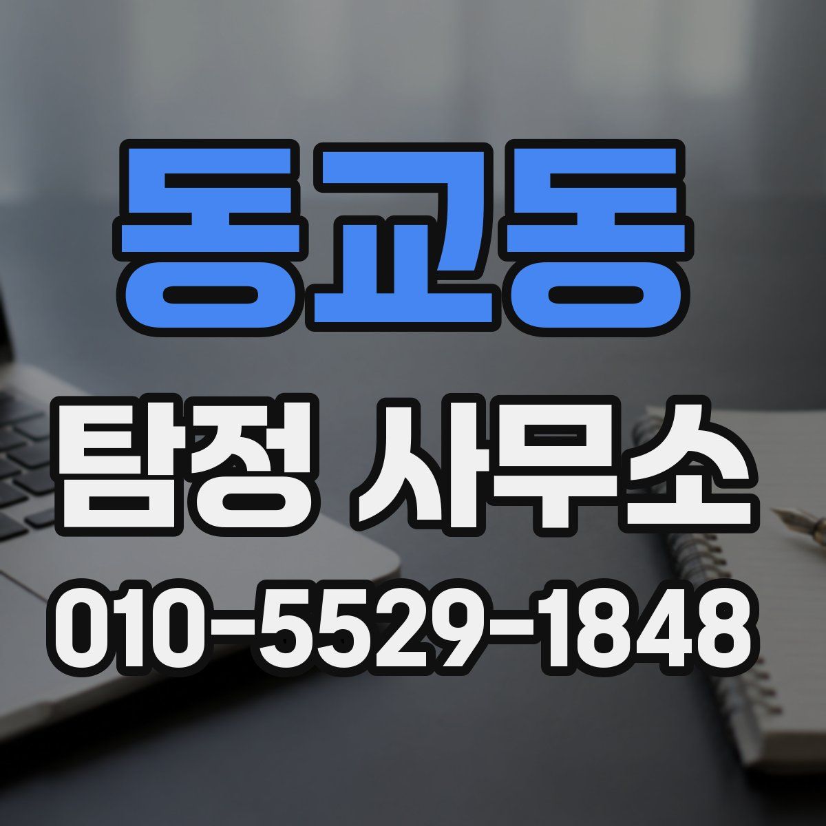 동교동 탐정 사무소