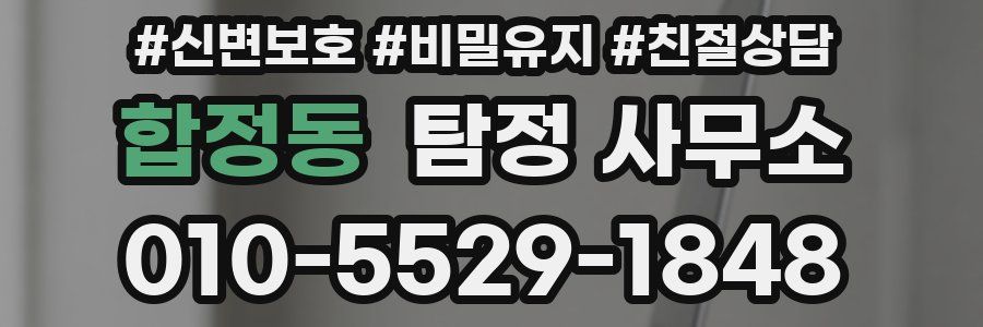 합정동 탐정 사무소