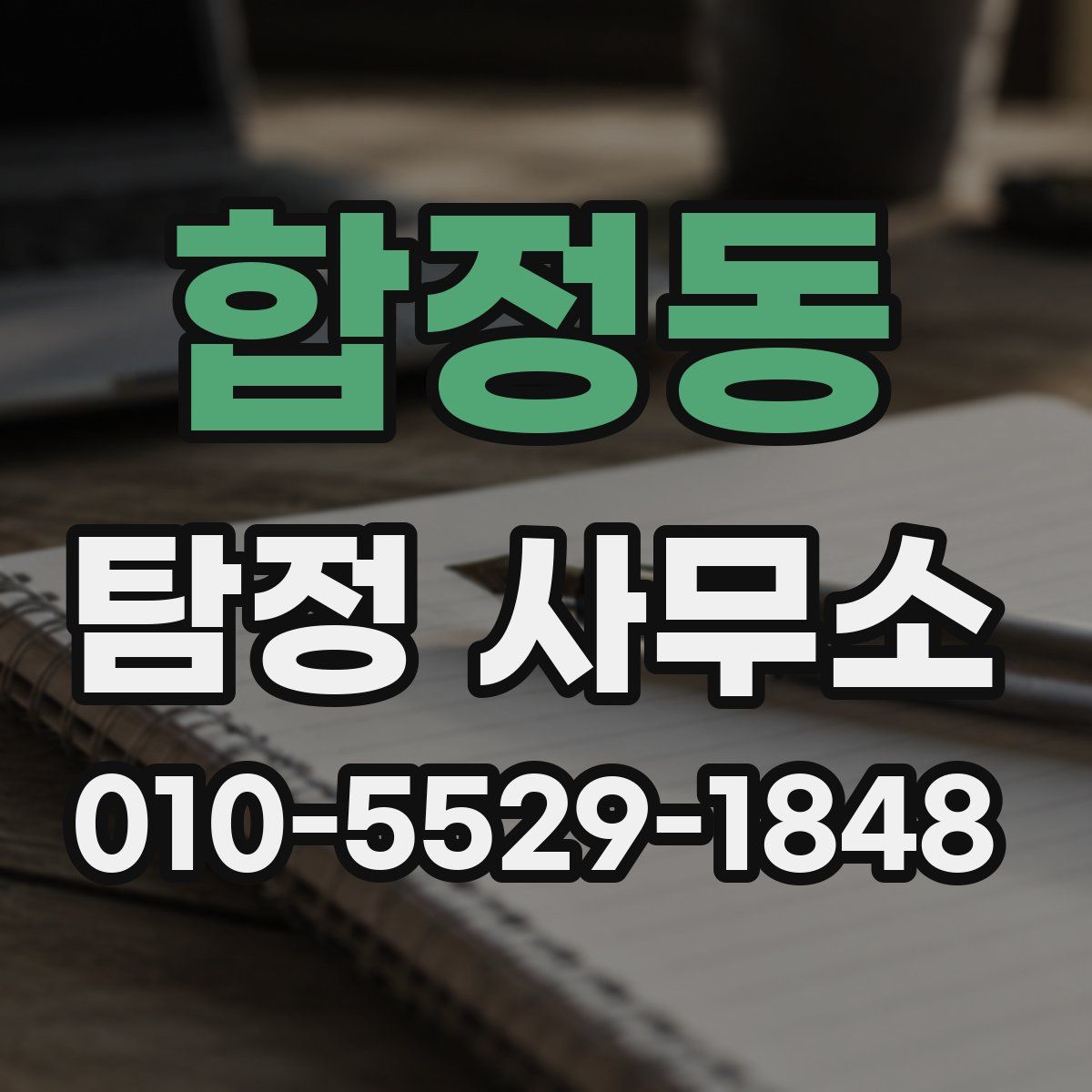 합정동 탐정 사무소