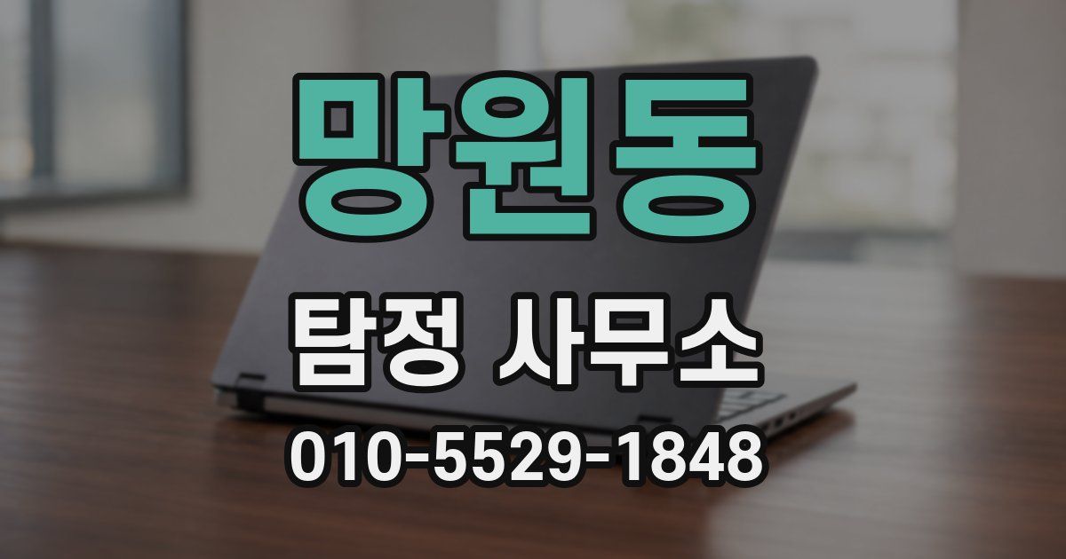 망원동 탐정 사무소