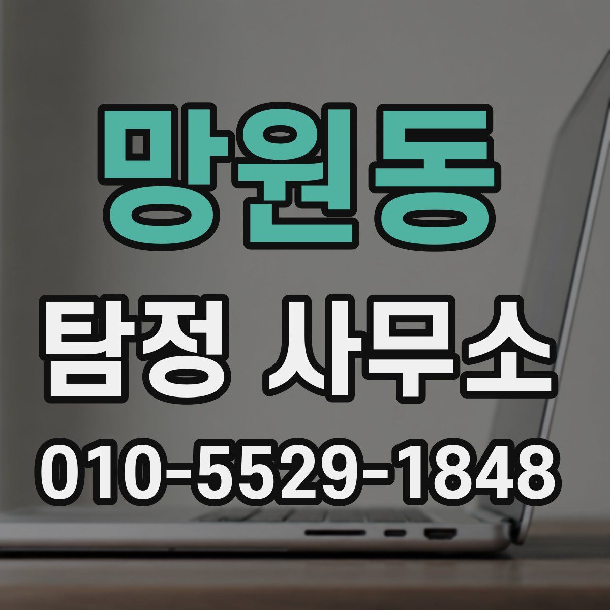 망원동 탐정 사무소