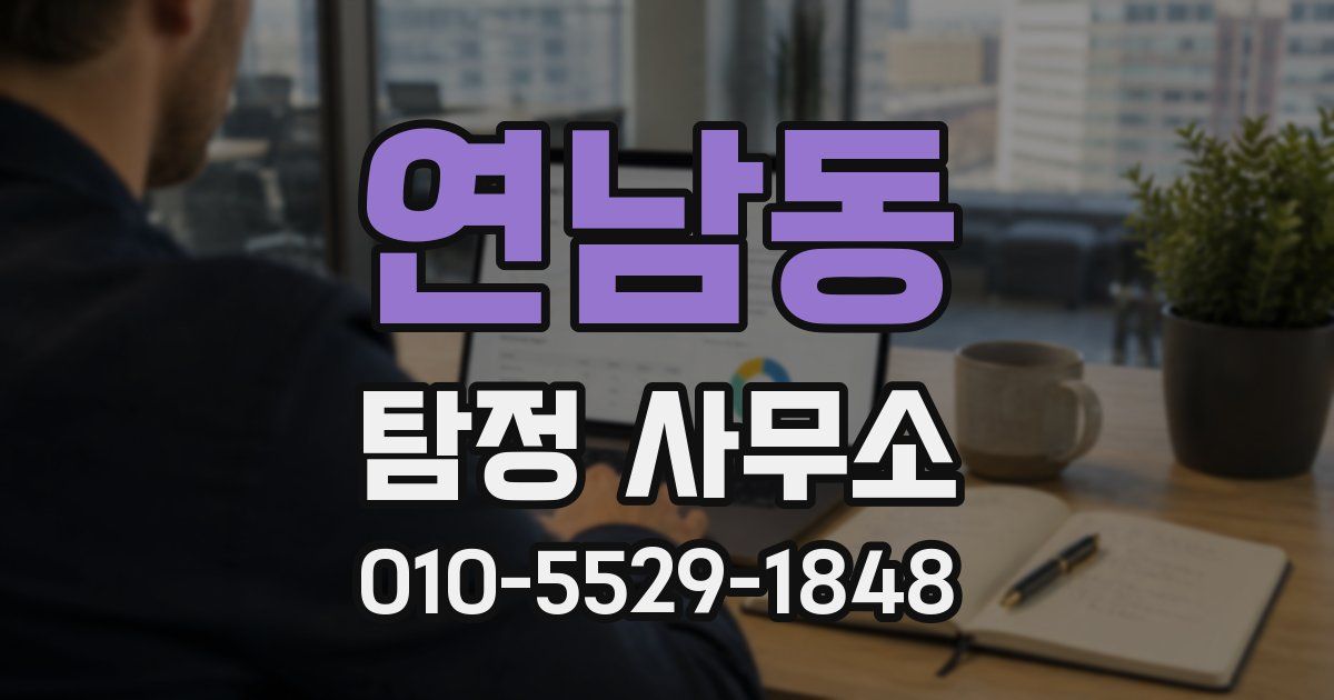 연남동 탐정 사무소