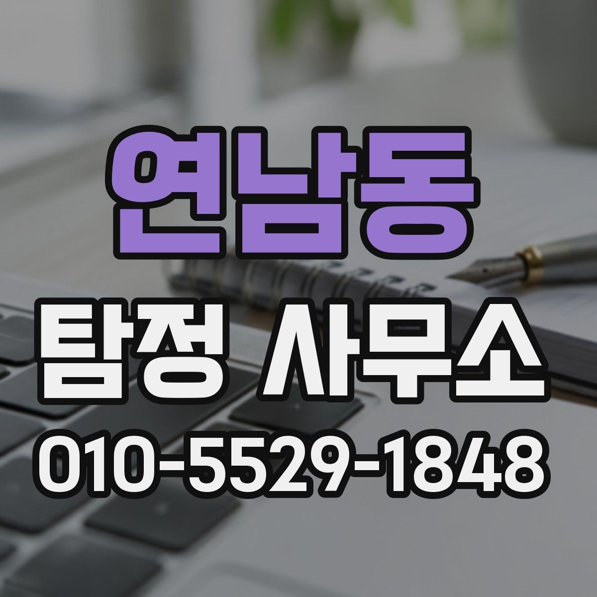 연남동 탐정 사무소