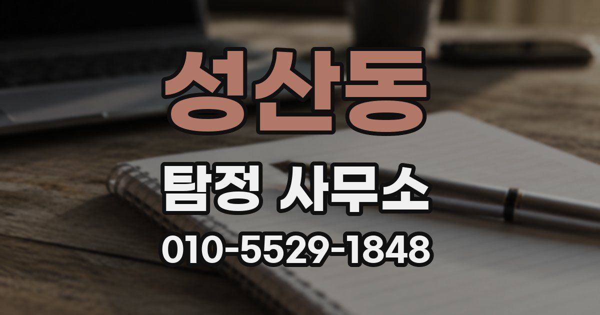 성산동 탐정 사무소