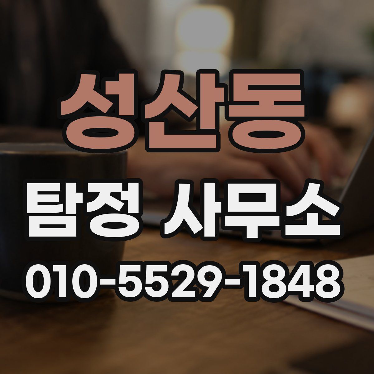 성산동 탐정 사무소