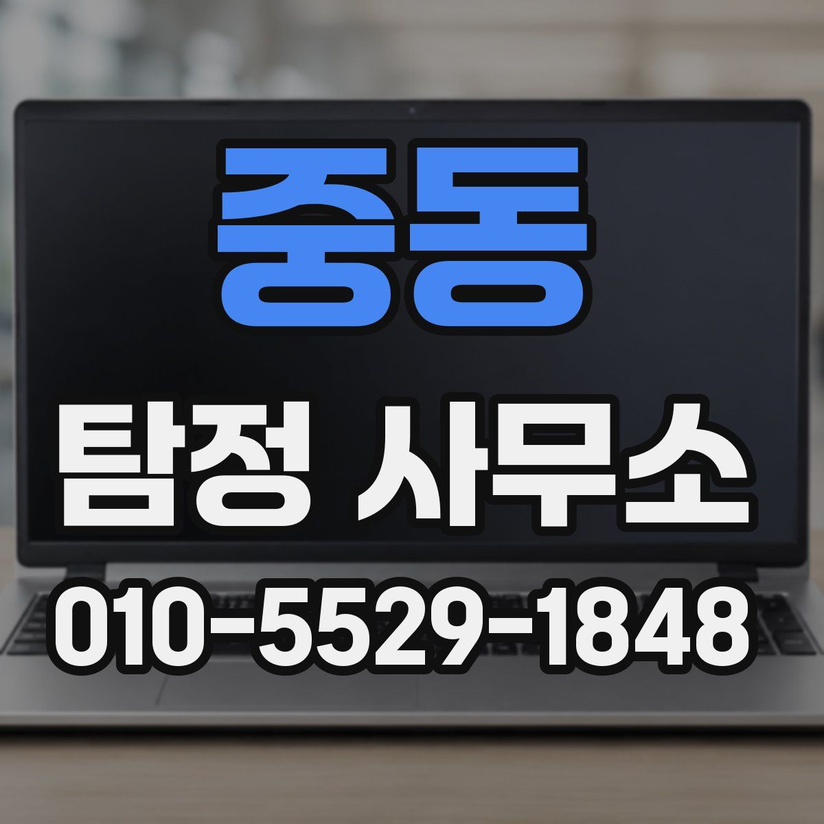 중동 탐정 사무소