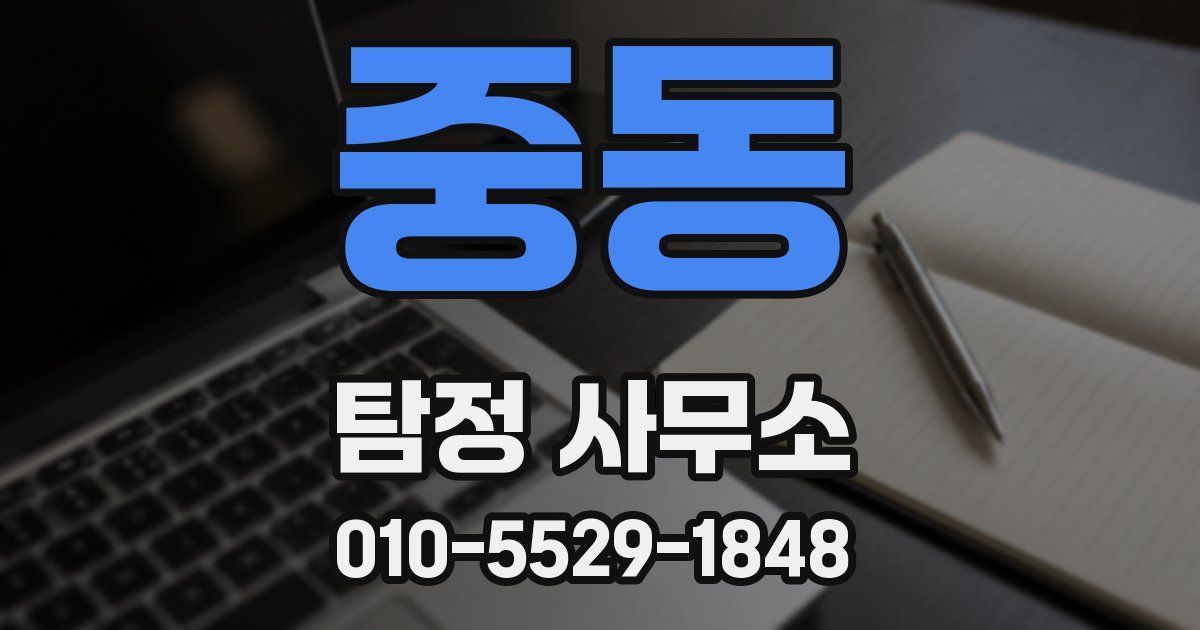중동 탐정 사무소