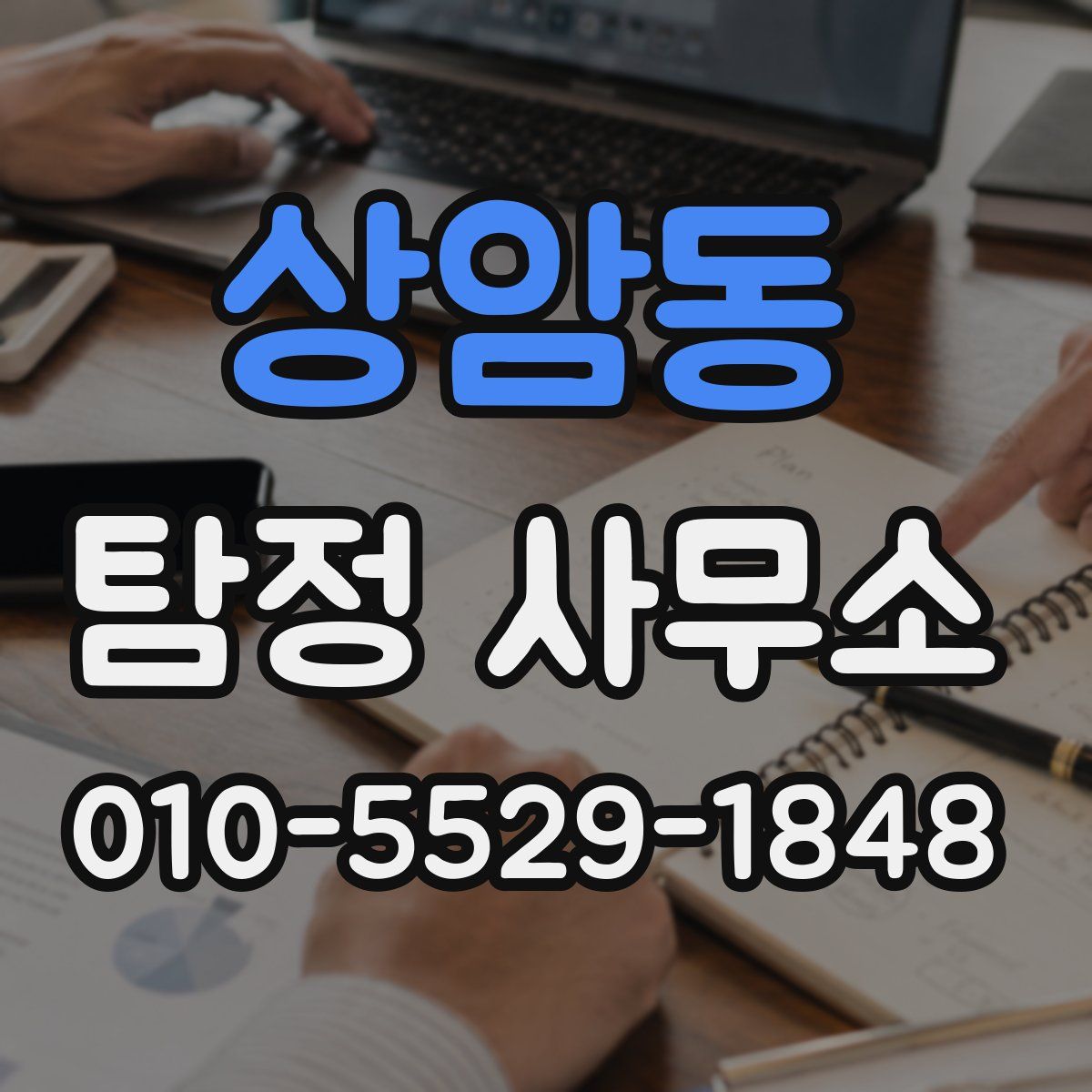 상암동 탐정 사무소
