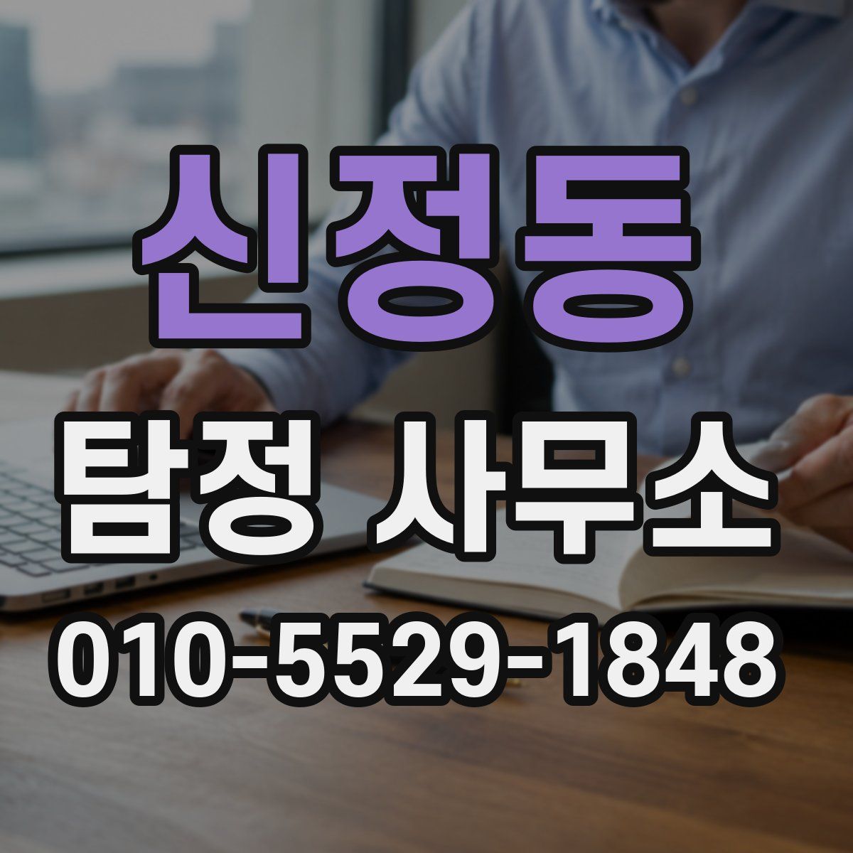 신정동 탐정 사무소