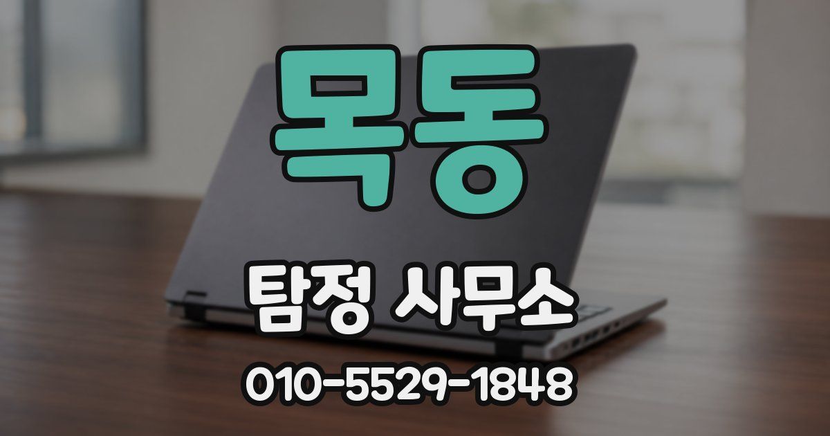 목동 탐정 사무소