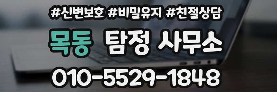 목동 탐정 사무소