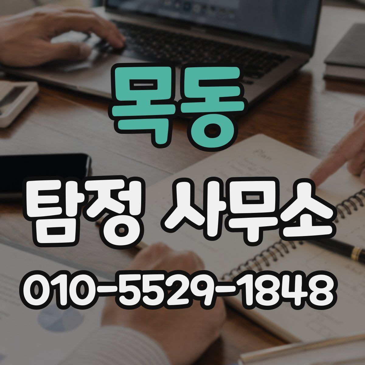 목동 탐정 사무소