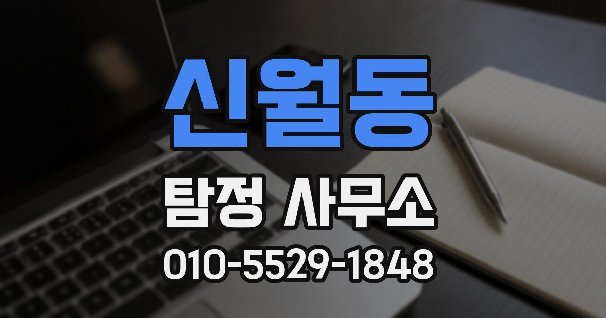 신월동 탐정 사무소