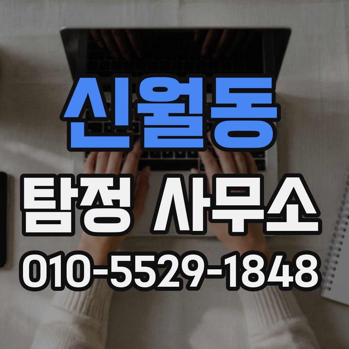 신월동 탐정 사무소